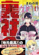 裏社会科けんがく（～2巻）
