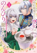 婚約破棄された聖女はのんびり働きたい～突然皆様に求婚されてもお断りです！～（～1巻）