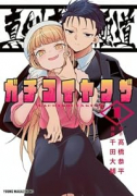 真剣恋愛極道－ガチコイヤクザ－（～1巻）