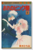 おれのピンク星（全2巻）