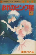 おれのピンク星（全2巻）