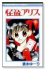 怪盗アリス