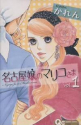 名古屋嬢のマリコさま（全2巻）