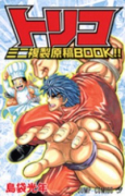 トリコ ミニ複製原稿BOOK！！