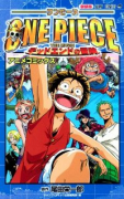 新装版 ONE PIECE THE MOVIE デッドエンドの冒険