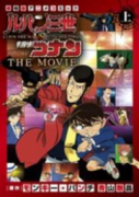 ルパン三世vs名探偵コナン THE MOVIE（全2巻）