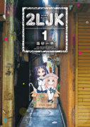 2LJK（～1巻）