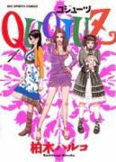 Quojuz コジューツ（全2巻）