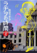 ラヂヲの時間 バカ党