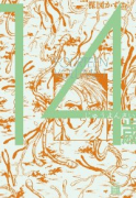 新装版 14歳（全4巻）