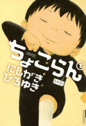 ちょこらん（全3巻）