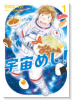 宇宙めし！（全6巻）