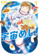 宇宙めし！（全6巻）