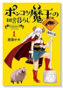 ポンコツ魔王の田舎暮らし（～1巻）