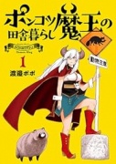 ポンコツ魔王の田舎暮らし（～4巻）