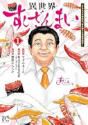 異世界すしざんまい マグロ大王木村社長、食を通じて異世界改革！（～1巻）