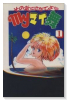 その気にさせてよ MY マイ 舞（全9巻）