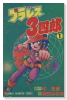 プラレス3四郎（全14巻）