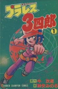 プラレス3四郎（全14巻）