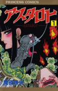 アスタロト（～2巻）