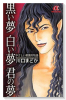 黒い夢 白い夢 君の夢やさしい悪魔の物語