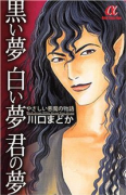 黒い夢 白い夢 君の夢やさしい悪魔の物語