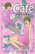 Cafe北鎌倉骨董通り（全2巻）