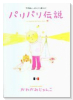 パリパリ伝説（～12巻）