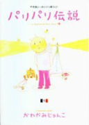 パリパリ伝説（～12巻）
