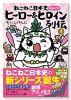 ねこねこ日本史 ヒーロー＆ヒロイン列伝（～3巻）