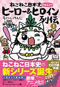 ねこねこ日本史 ヒーロー＆ヒロイン列伝（～3巻）