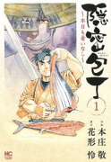 隠密包丁～本日も憂いなし～（全4巻）