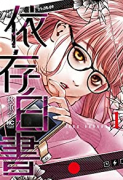 依存白書（6巻以降電子版）（～5巻）