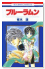 ブルーラムン（全3巻）