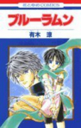 ブルーラムン（全3巻）