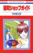猫町ショップガイド（全2巻）