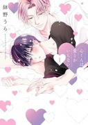 心くんは愛とかいらない（～4巻）