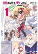 篠崎さん気をオタしかに！（全9巻）