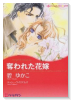 奪われた花嫁