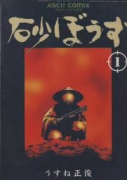砂ぼうず（～1巻）