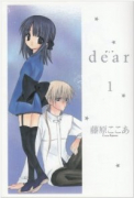 dear（全12巻）