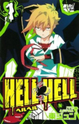 HELL HELL（全5巻）