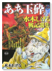 ああ玉砕～水木しげる戦記選集～