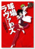 球場ラヴァーズ －私が野球に行く理由－（全6巻）