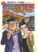 夫婦めし（全2巻）