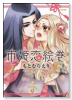 市姫恋絵巻（～1巻）