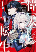 偉人転生 五國WARFARE（全4巻）