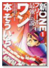 新フリー雀荘最強伝説ワン（全3巻）