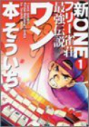新フリー雀荘最強伝説ワン（全3巻）
