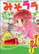 みそララ（～6巻）